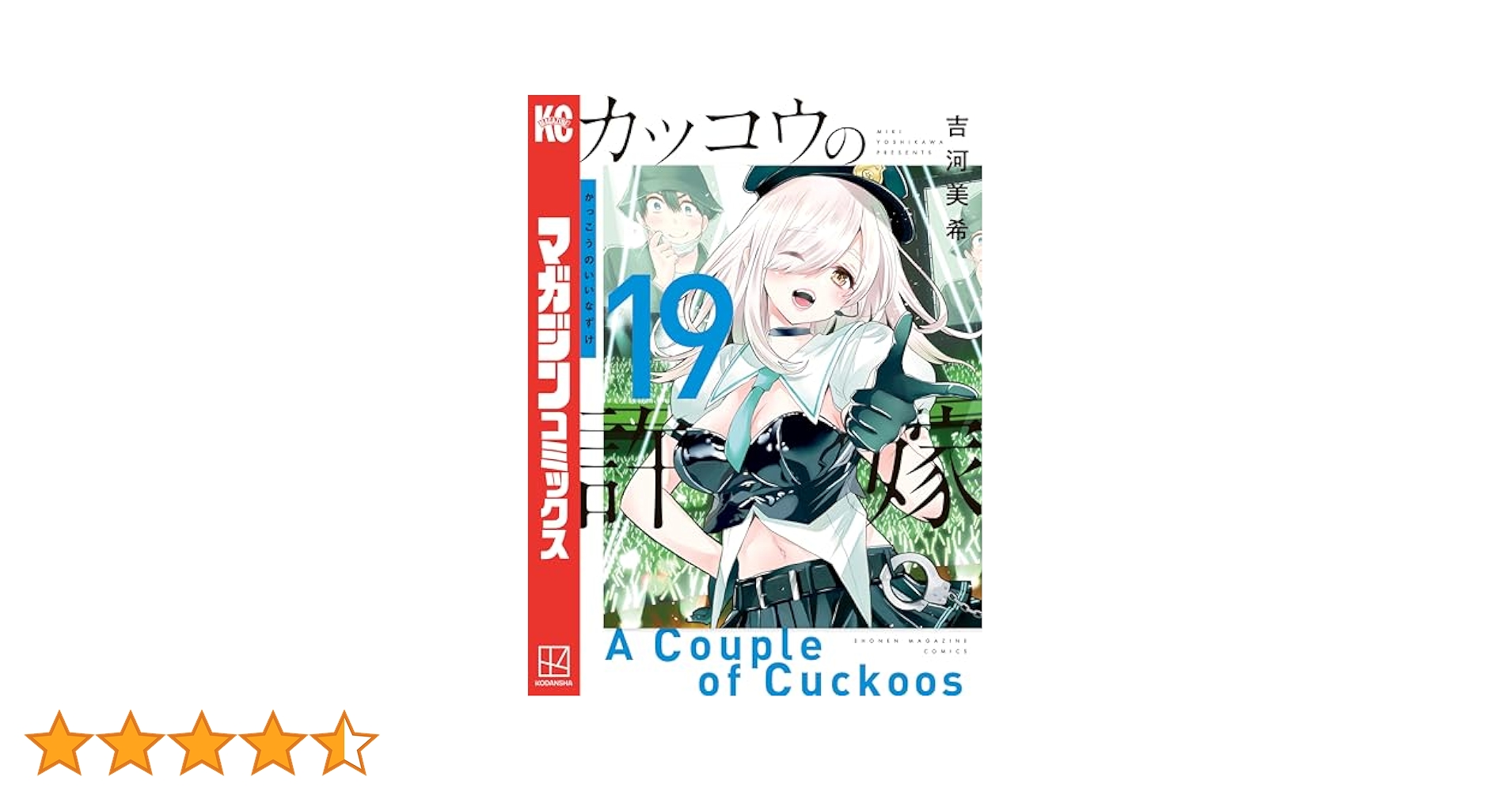 ⑪カッコウの許嫁　1~19巻　大特価 kakkonoinaduke-29_1200x1200.